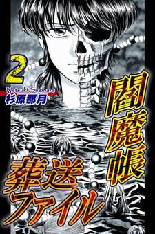 閻魔帳葬送ファイル