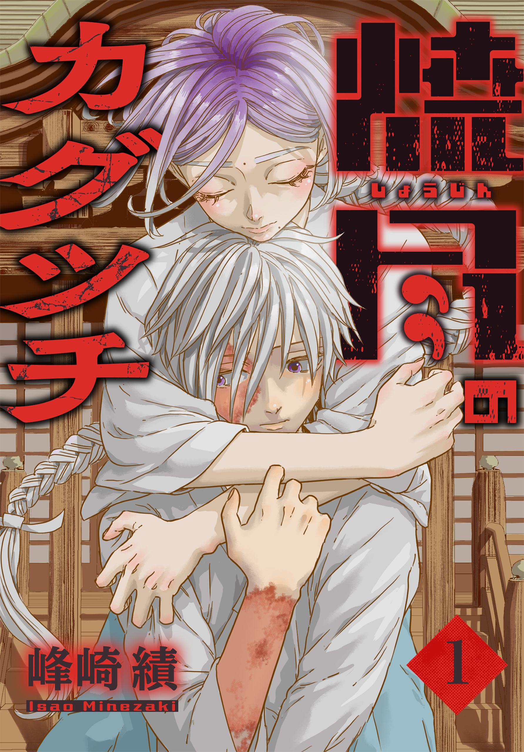 【期間限定　試し読み増量版　閲覧期限2026年4月1日】焼尽のカグツチ（１）