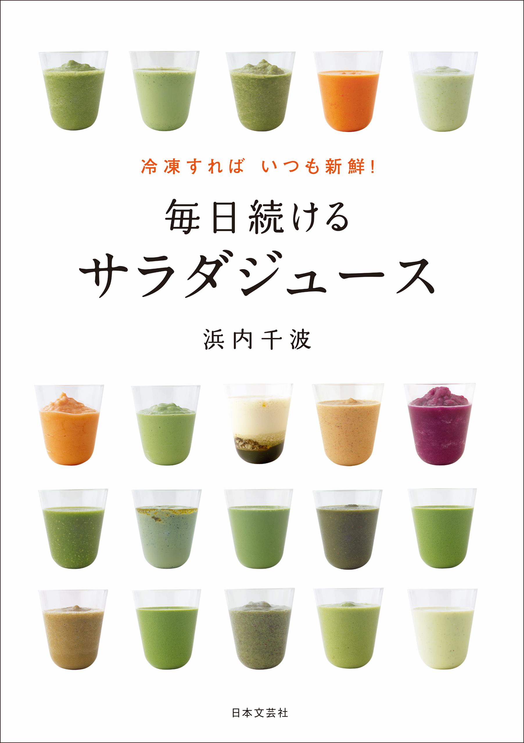 冷凍すればいつも新鮮！　毎日続けるサラダジュース