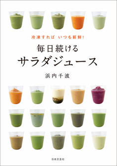 冷凍すればいつも新鮮! 毎日続けるサラダジュース