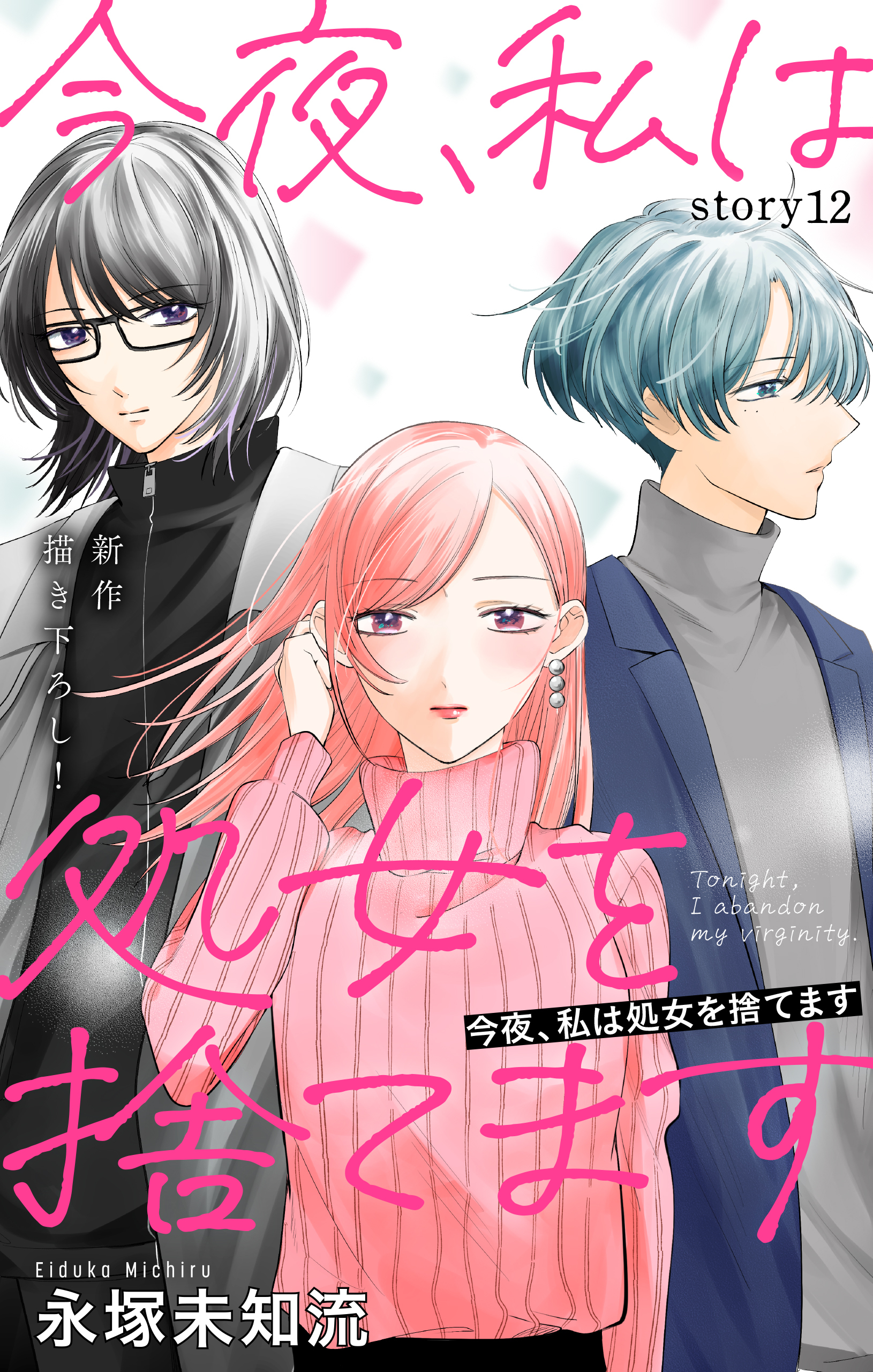 Love Silky　今夜、私は処女を捨てます　story12