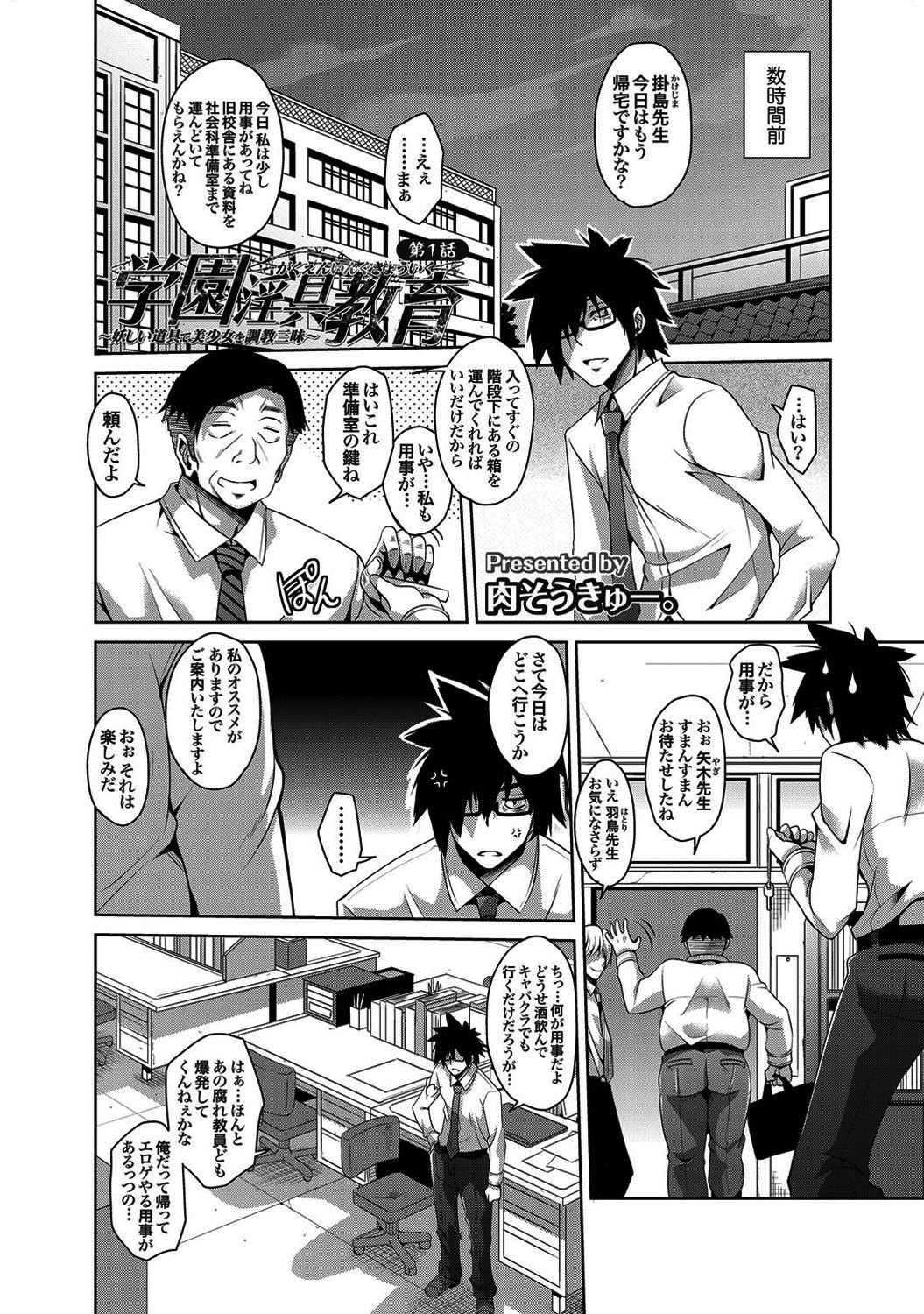 学園淫具教育 ～妖しい道具で美少女を調教三昧～（1）