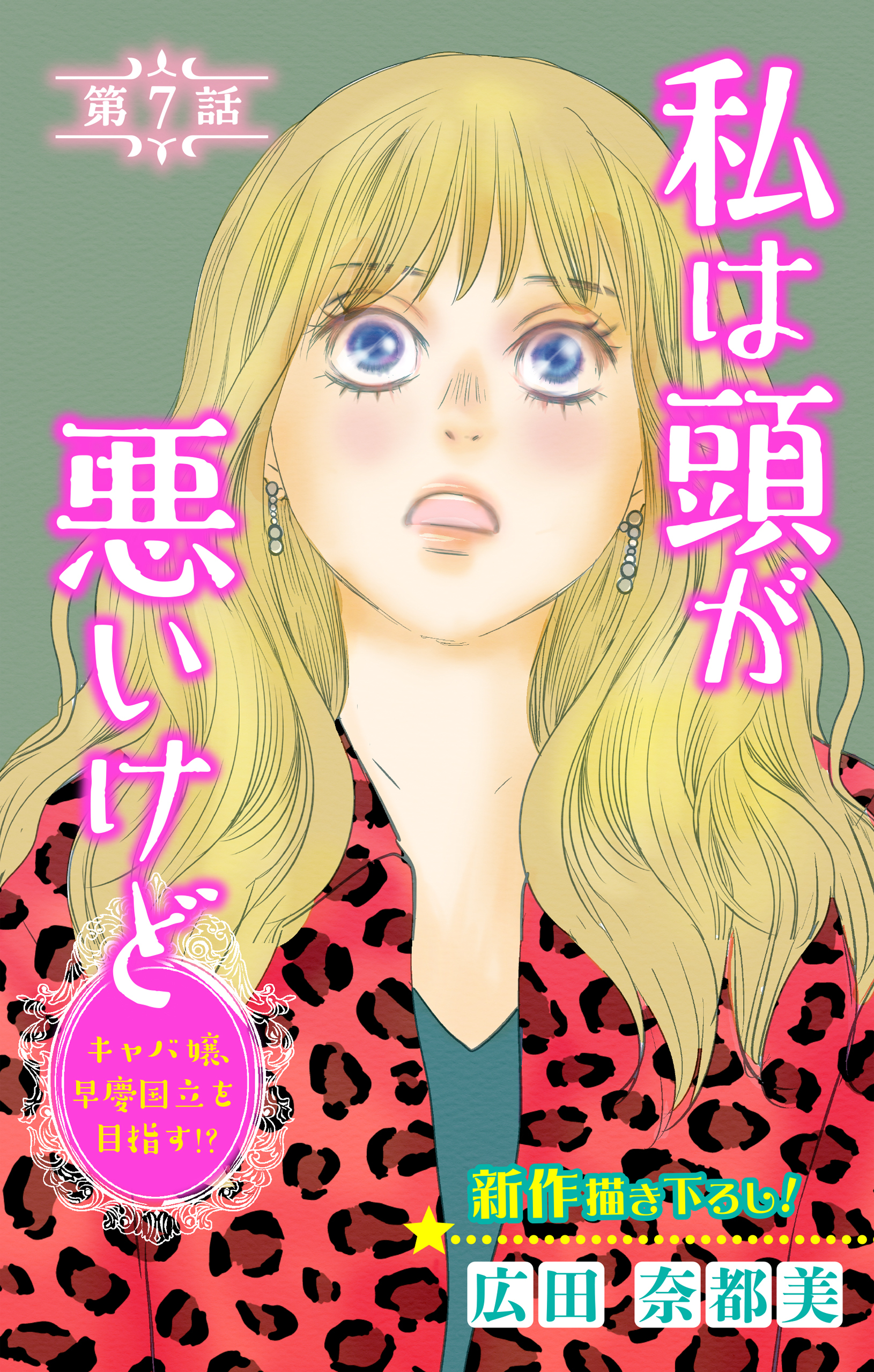 Love Silky　私は頭が悪いけど ～キャバ嬢、早慶国立を目指す!?～　story07