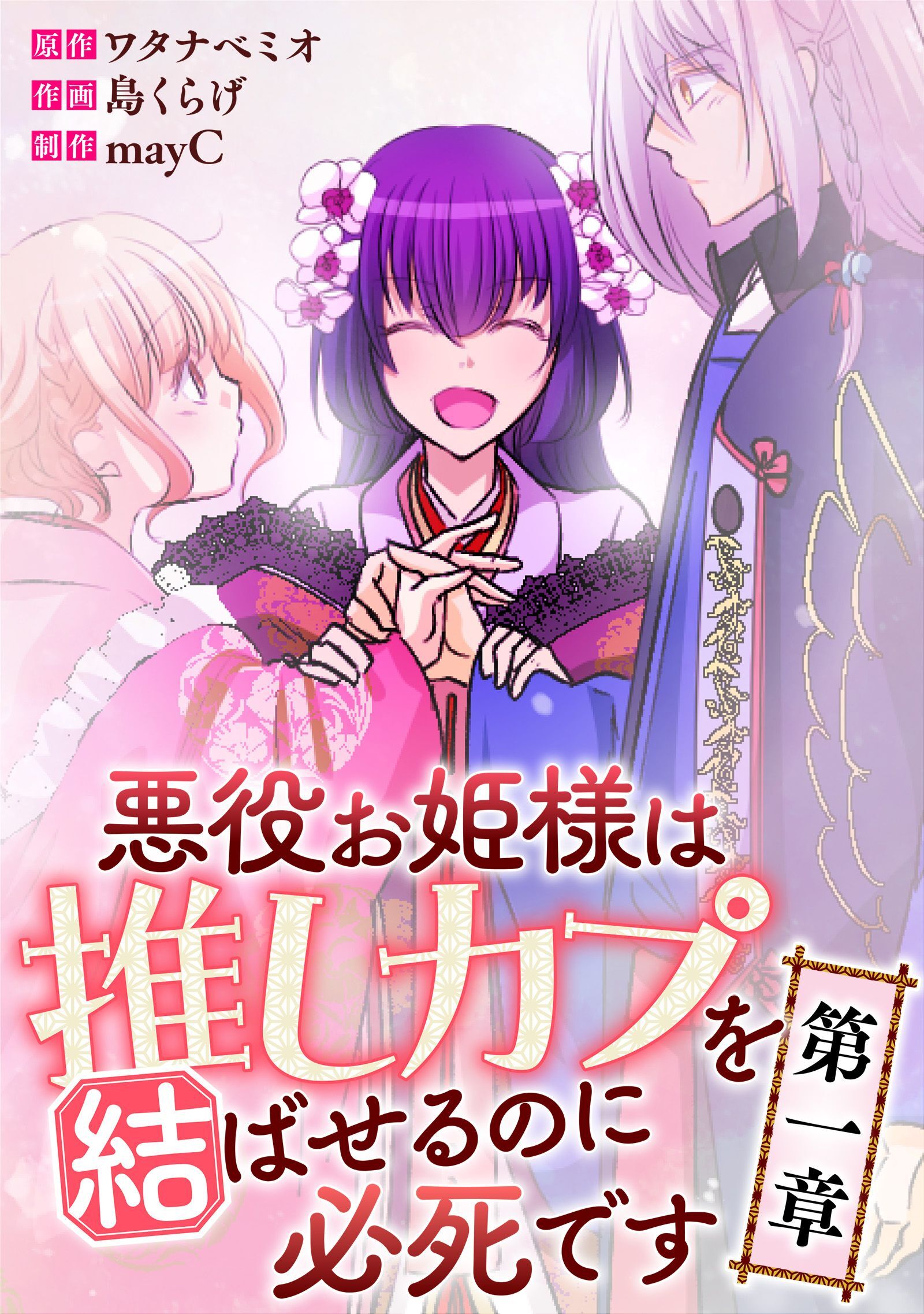 悪役お姫様は推しカプを結ばせるのに必死です～第一章～【タテヨミ】13話