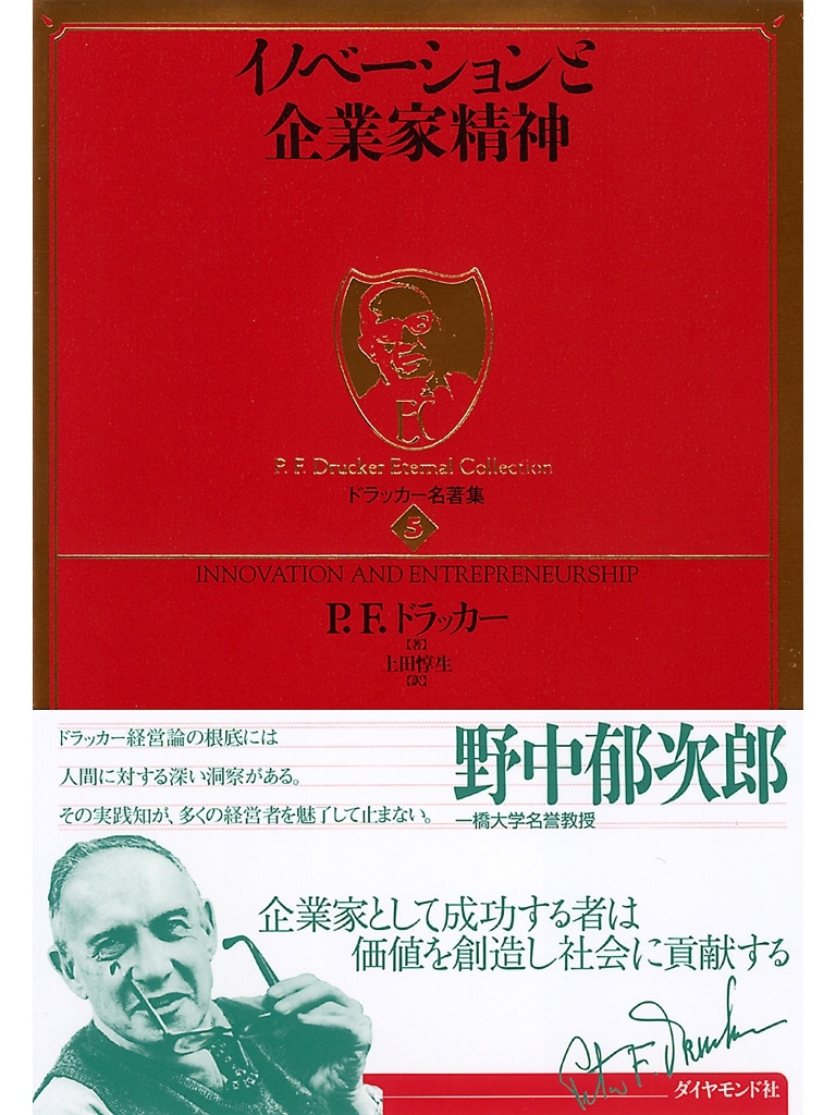 イノベーションと企業家精神