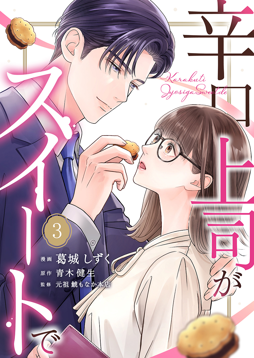 辛口上司がスイートで 3巻