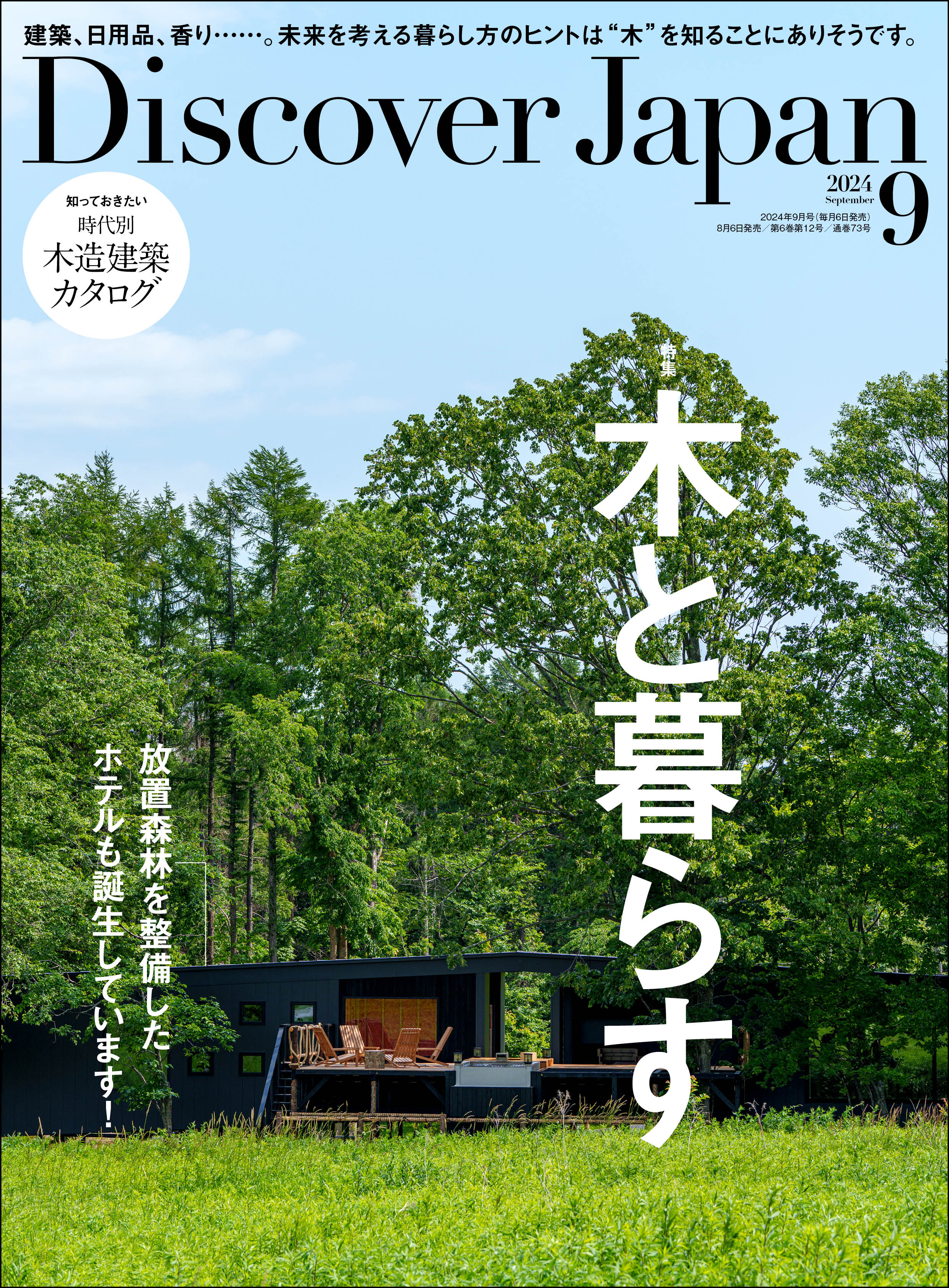 Discover Japan 2024年9月号「木と暮らす」