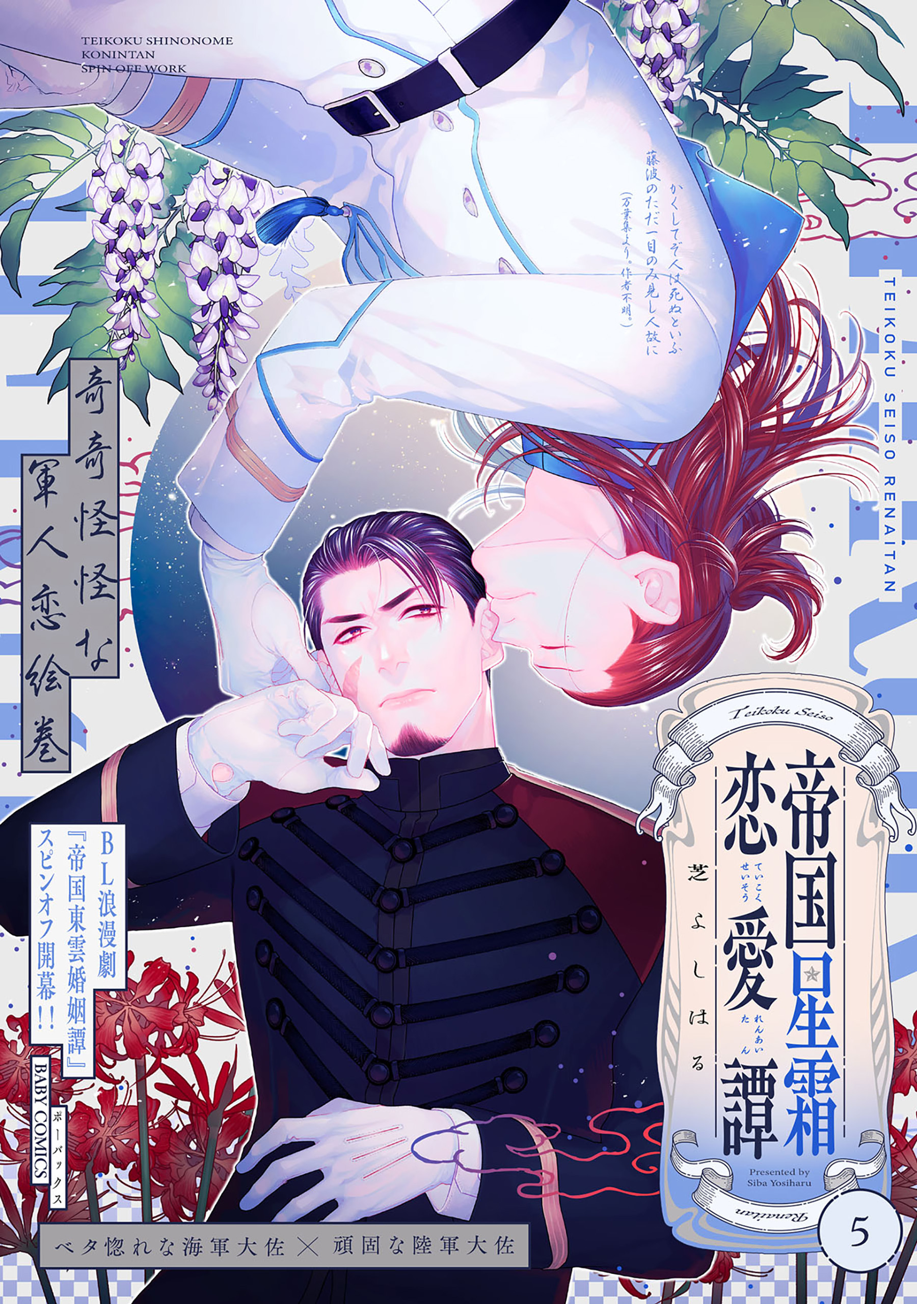 帝国星霜恋愛譚(5)