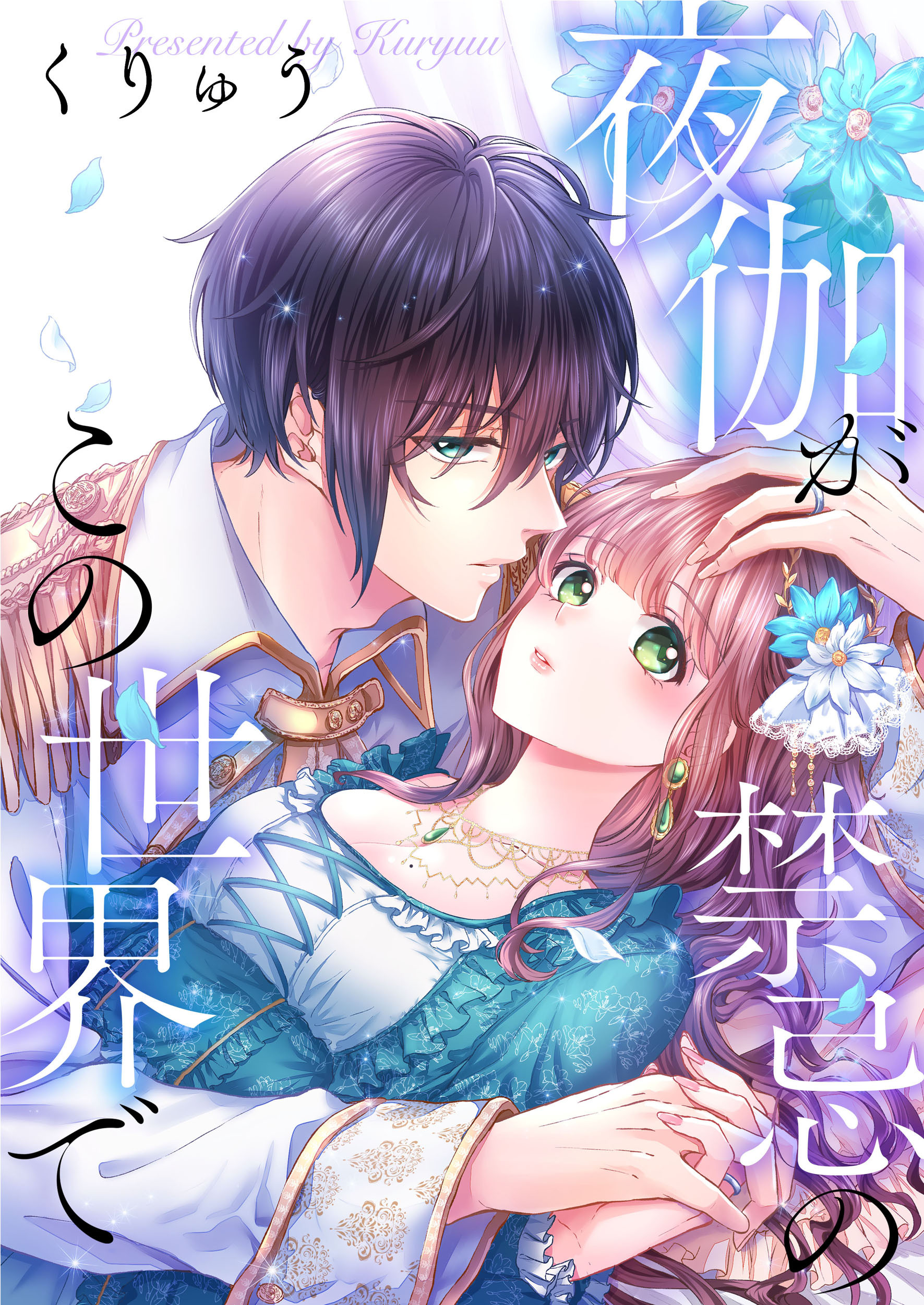 夜伽が禁忌のこの世界で【タテヨミ】(51)