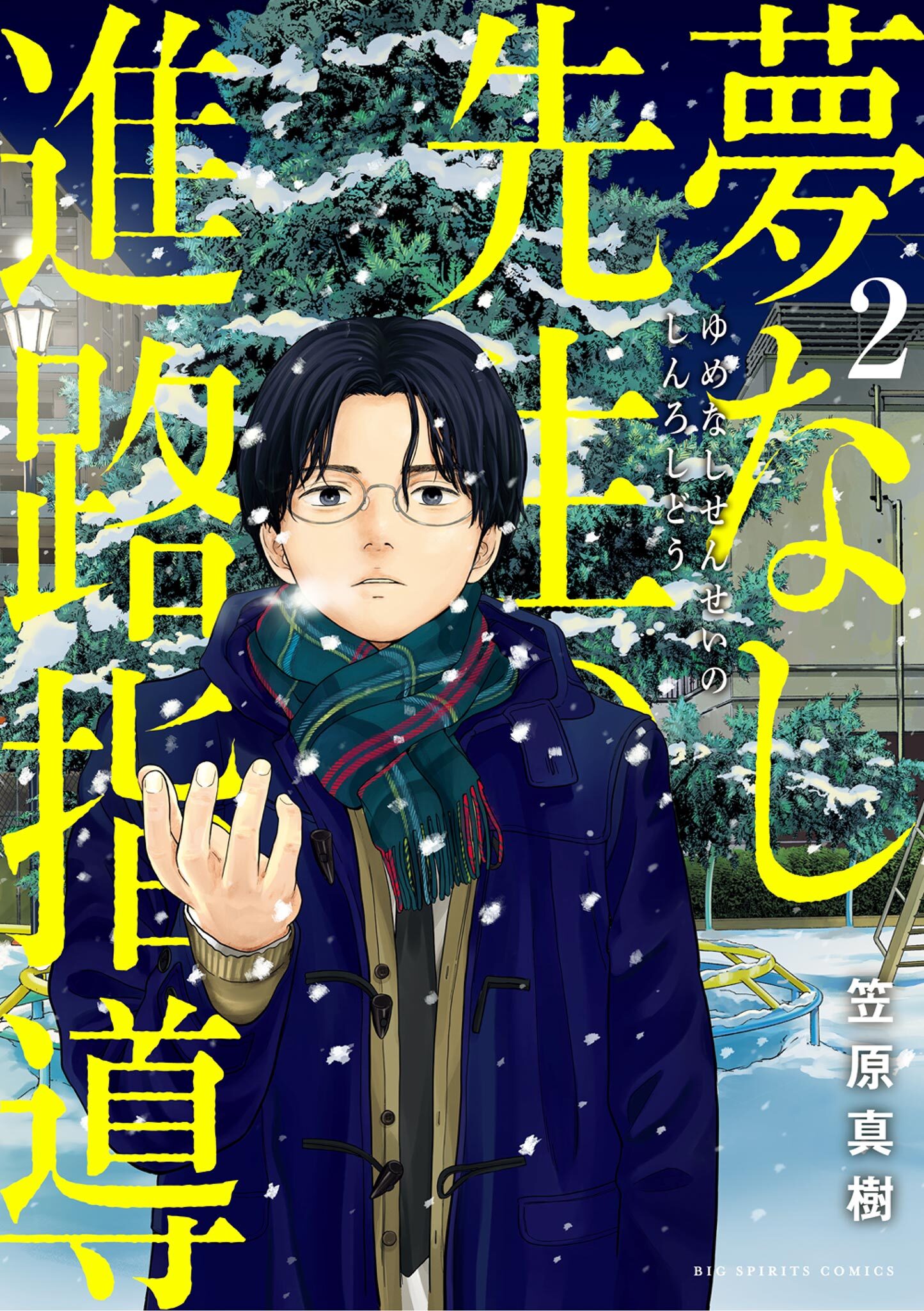 【期間限定　無料お試し版　閲覧期限2026年5月11日】夢なし先生の進路指導 2