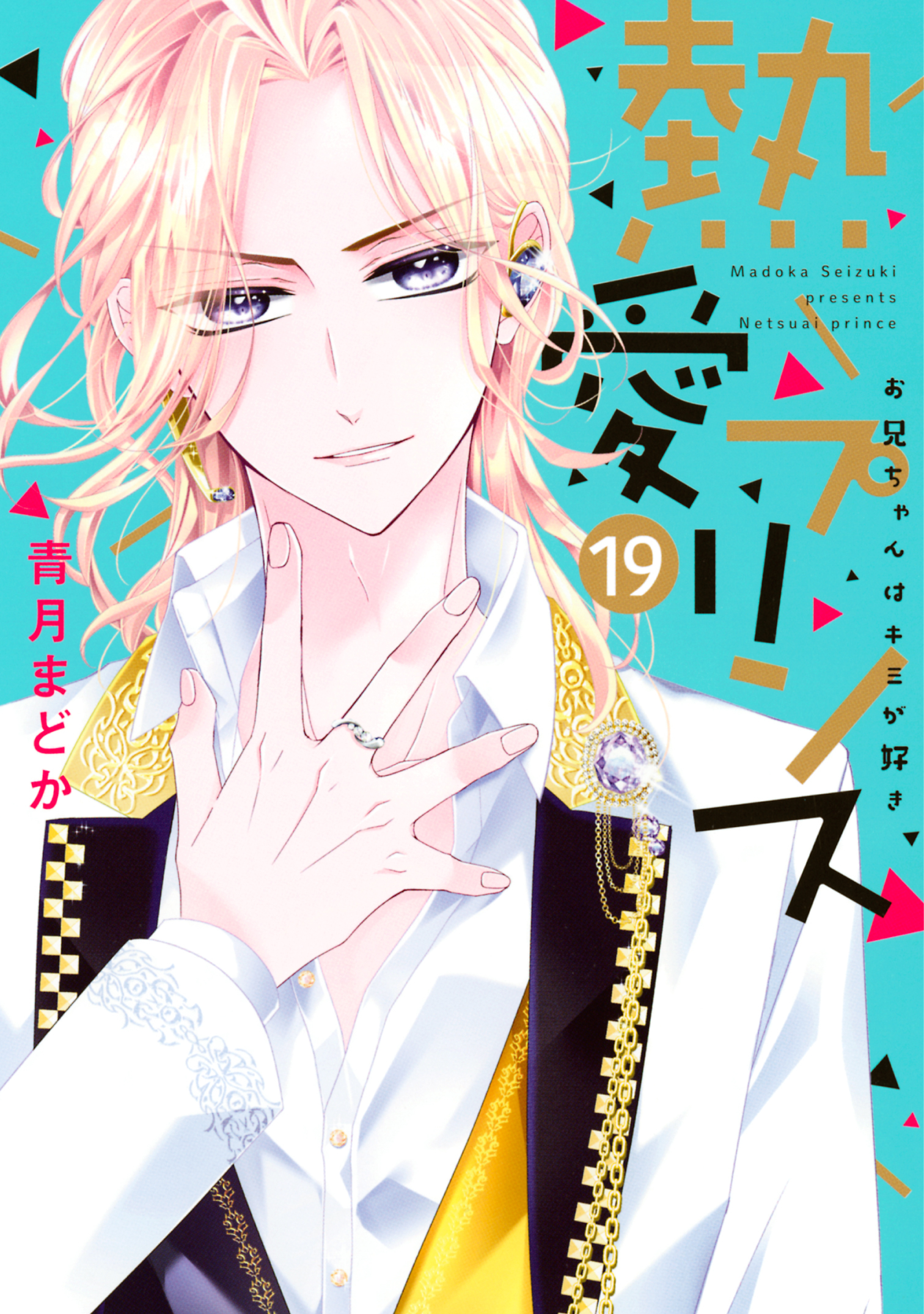 熱愛プリンス お兄ちゃんはキミが好き 無料 試し読みなら Amebaマンガ 旧 読書のお時間です