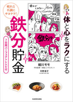 疲れと不調にサヨナラ! 体と心をラクにする 鉄分貯金