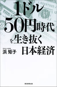 1ドル50円時代を生き抜く日本経済
