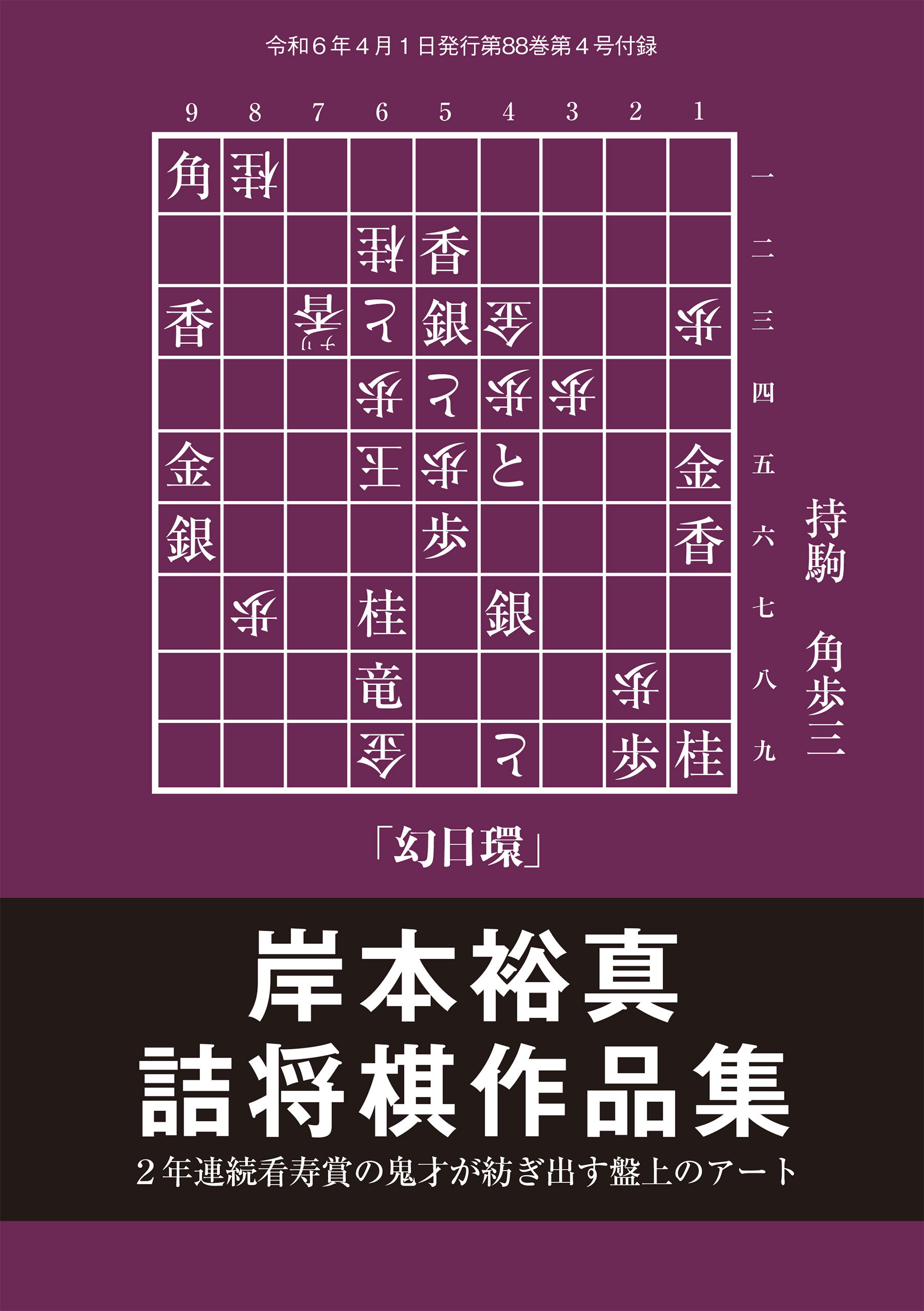 ２年連続の看寿賞！「岸本裕真 詰将棋作品集」(将棋世界2024年4月号付録)