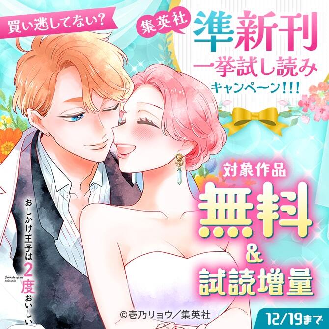 買い逃してない？集英社準新刊一挙試し読みキャンペーン！！！