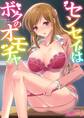 【フルカラー版】センセイはボクのオモチャ