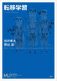 転移学習