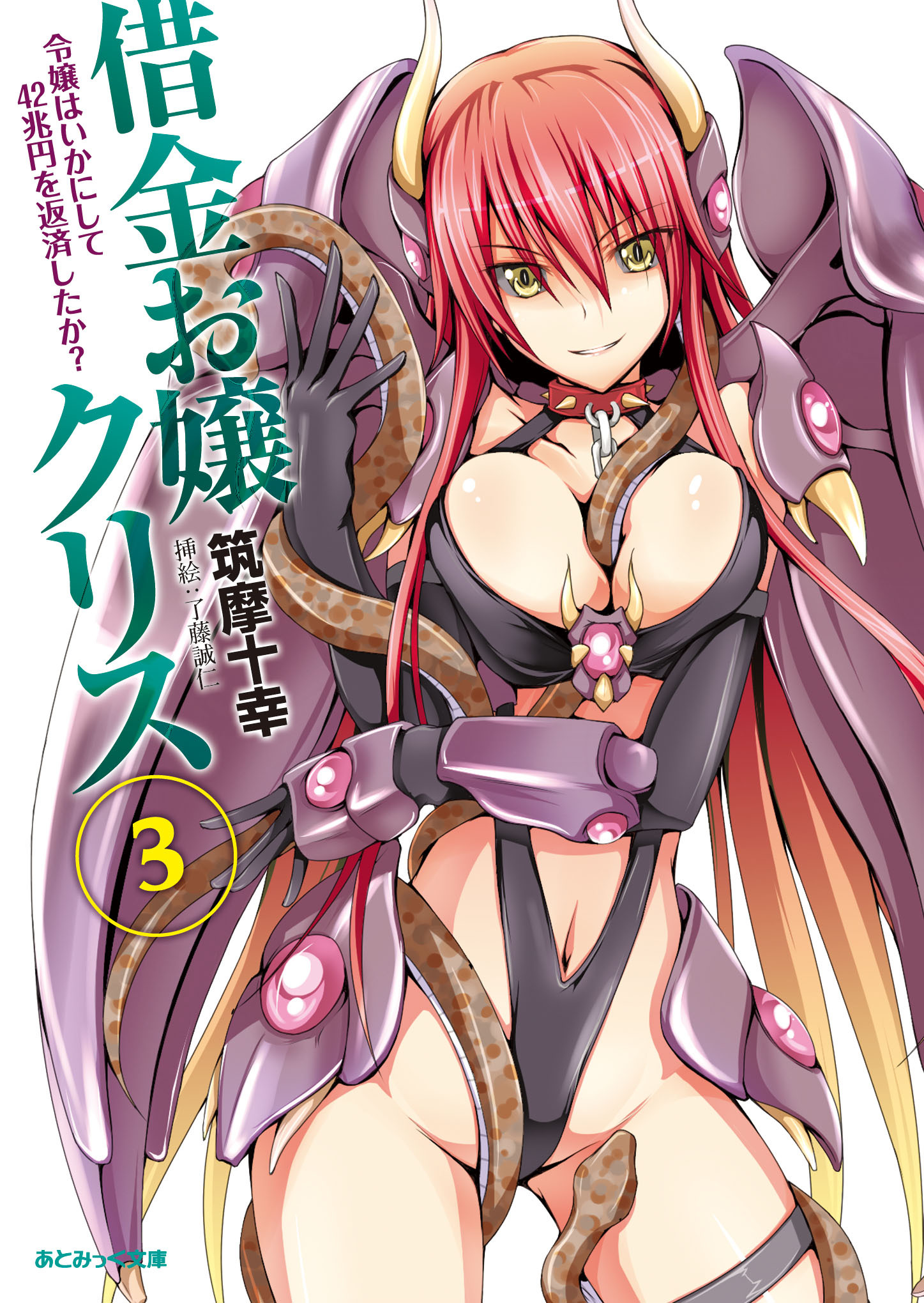 借金お嬢クリス