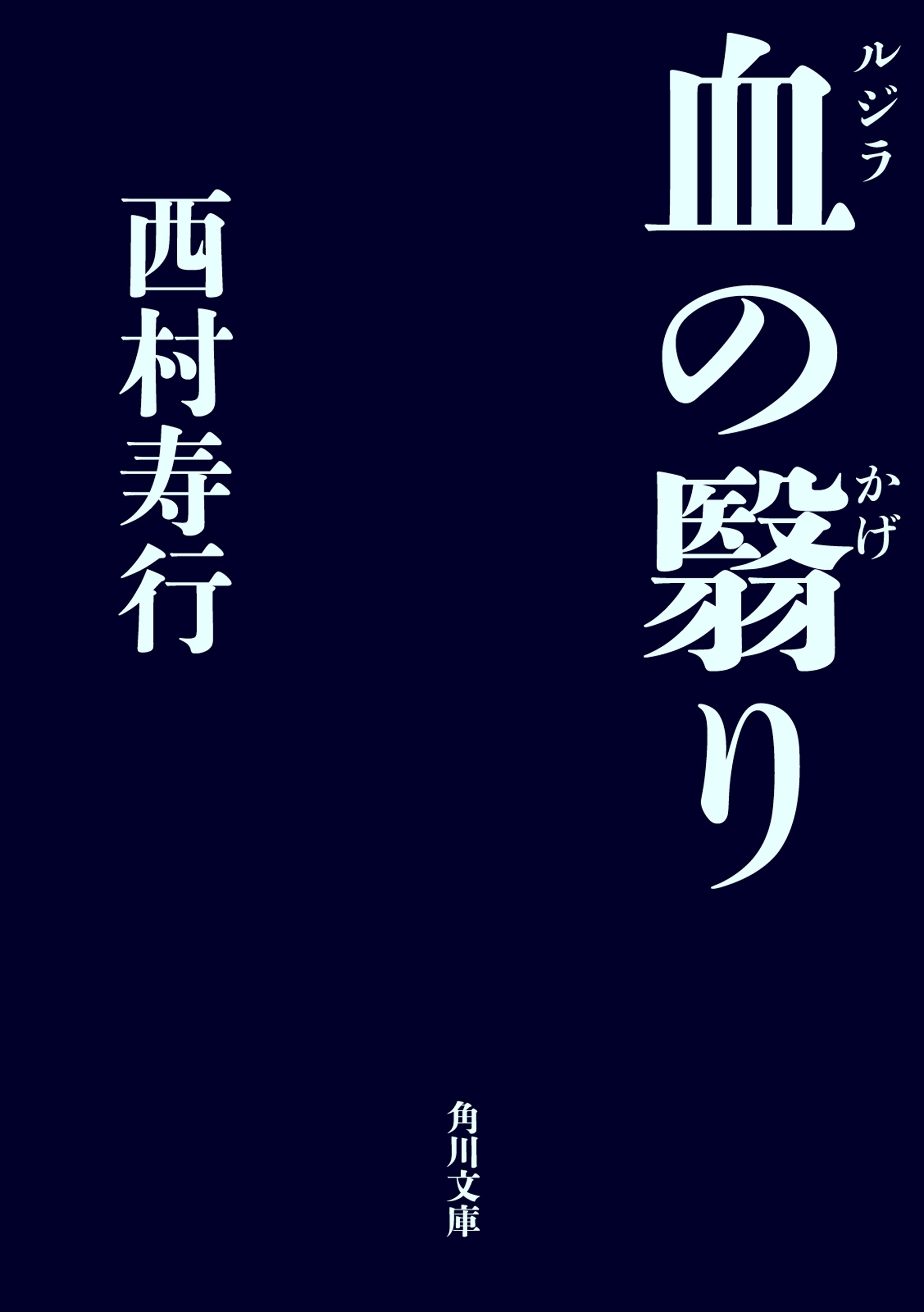 血の翳り