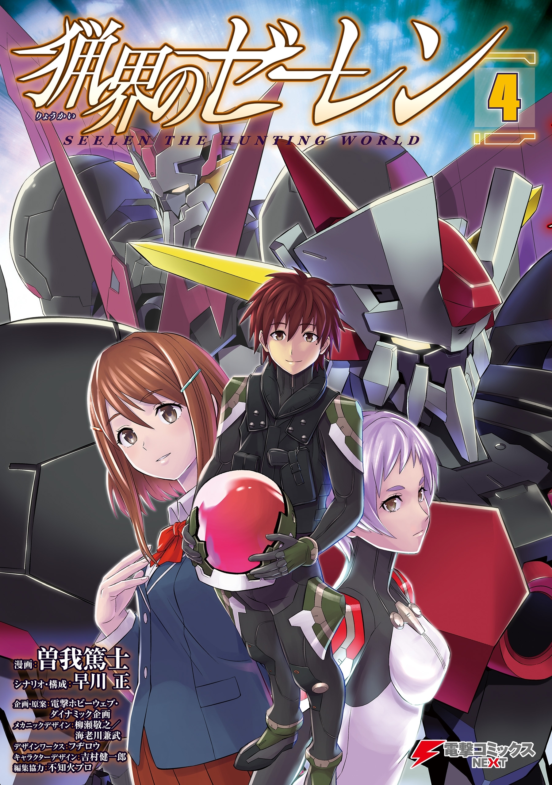 猟界のゼーレン