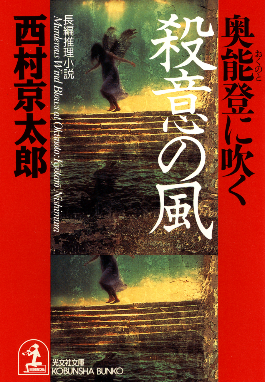 奥能登に吹く殺意の風