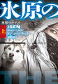 氷原のハデス(上)