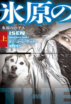 氷原のハデス(上)