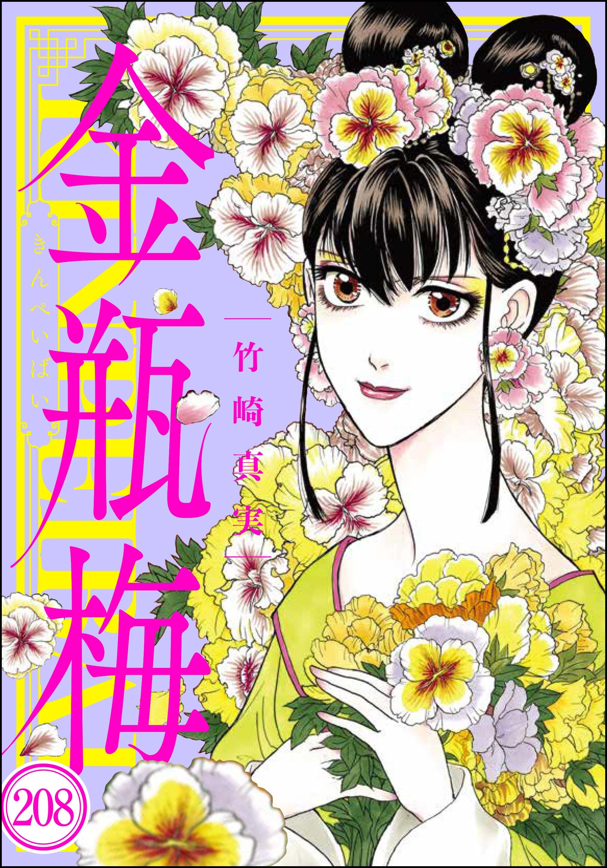 まんがグリム童話 金瓶梅（分冊版）　【第208話】
