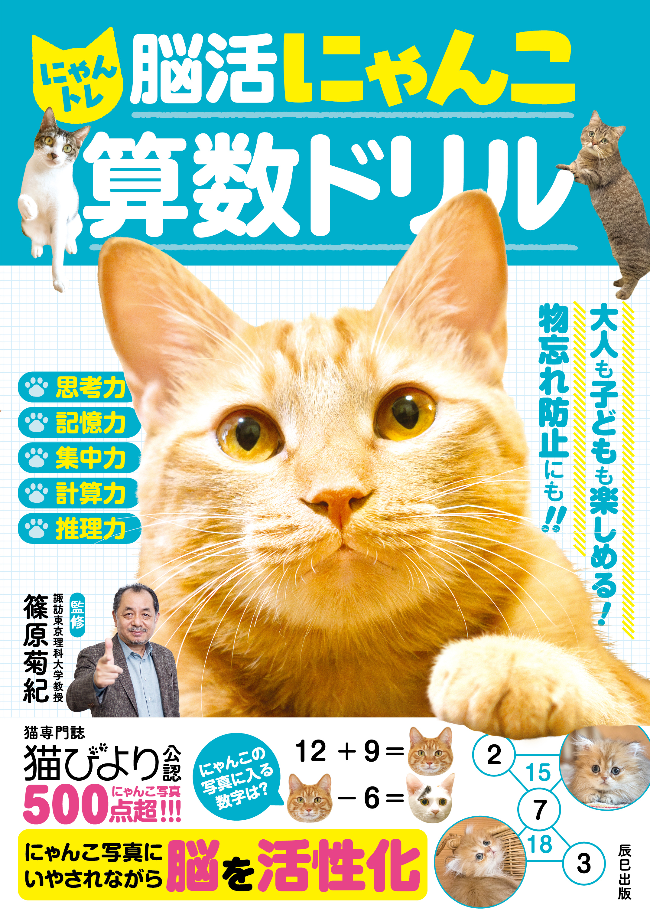 にゃんトレ 脳活にゃんこ算数ドリル