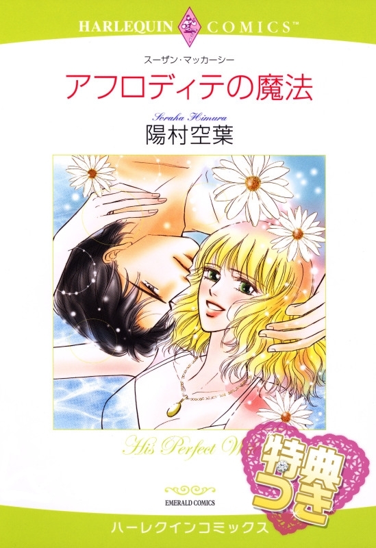 アフロディテの魔法【特典付き】