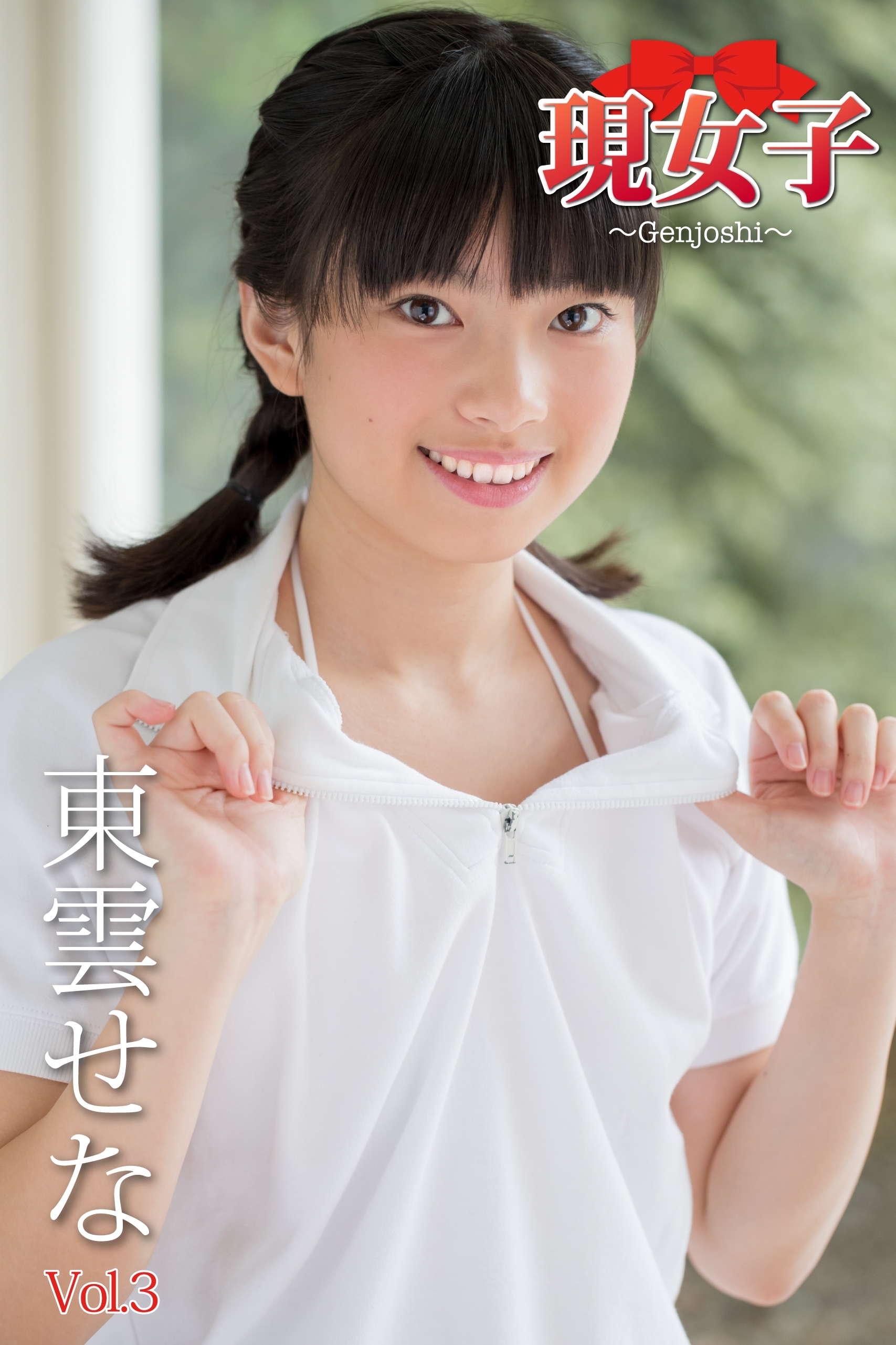 東雲せな　現女子　Vol.03