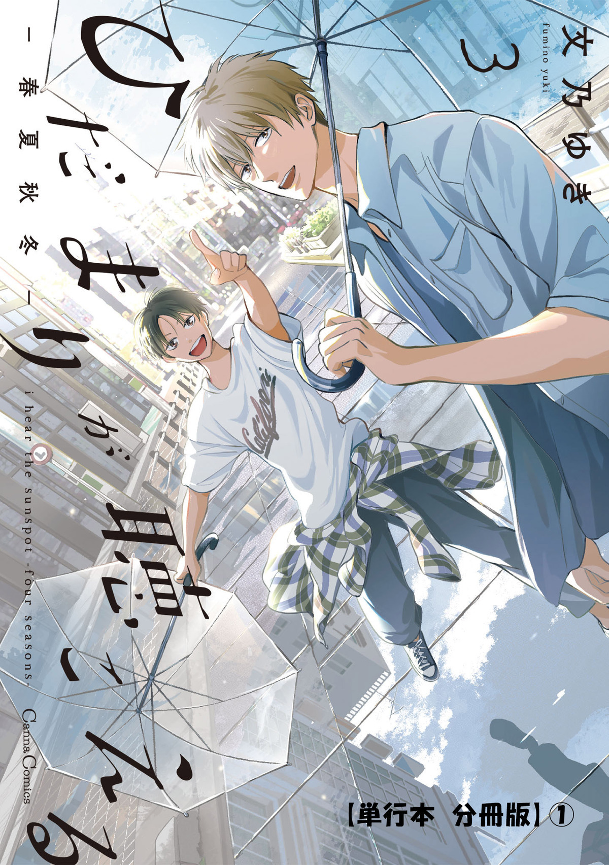 ひだまりが聴こえる－春夏秋冬－３【単行本 分冊版】１