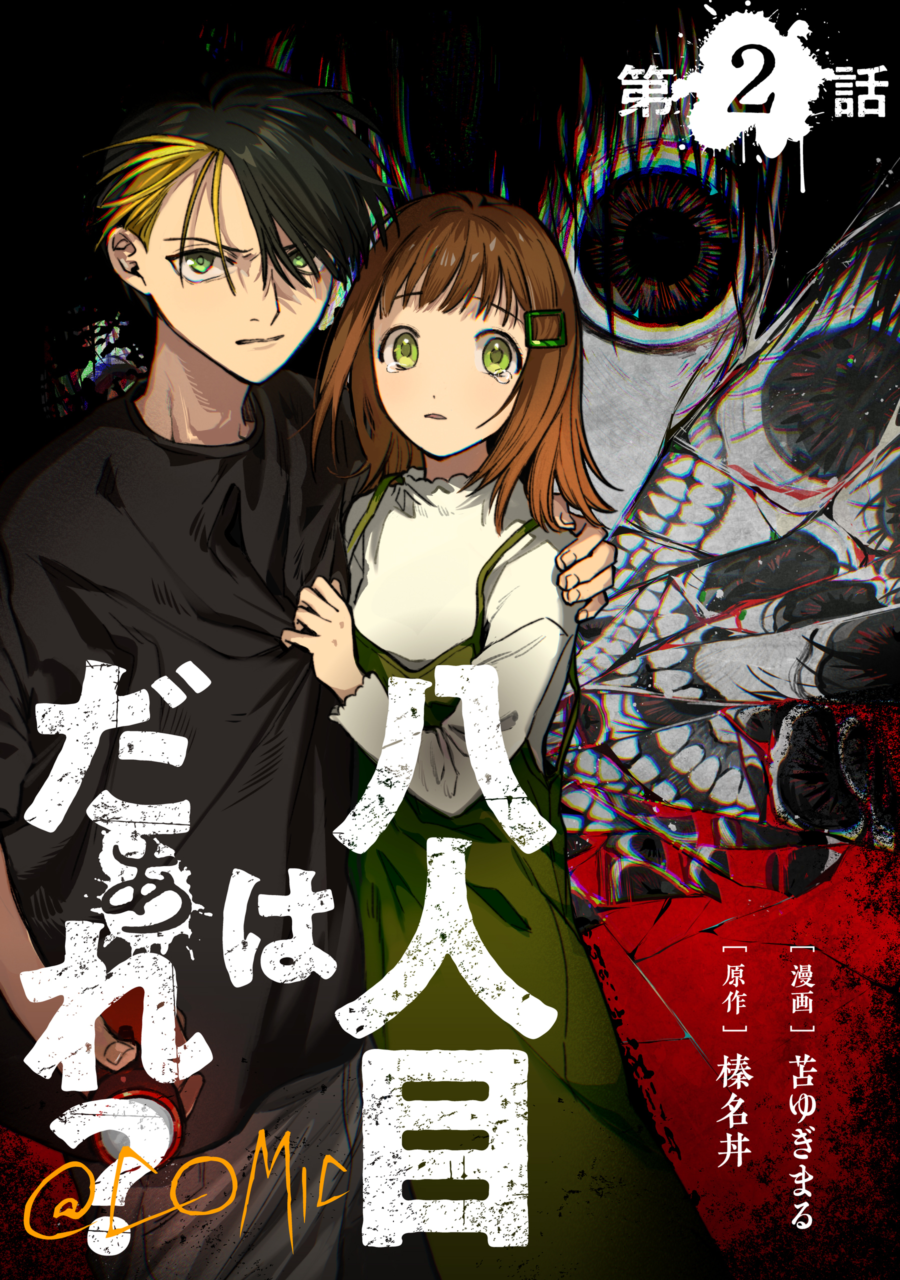 【単話版】八人目はだぁれ？@COMIC 第2話