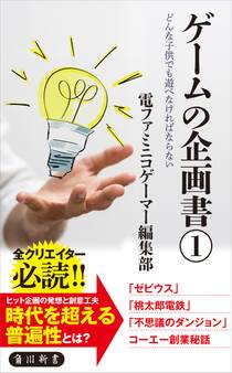 ゲームの企画書(1) どんな子供でも遊べなければならない
