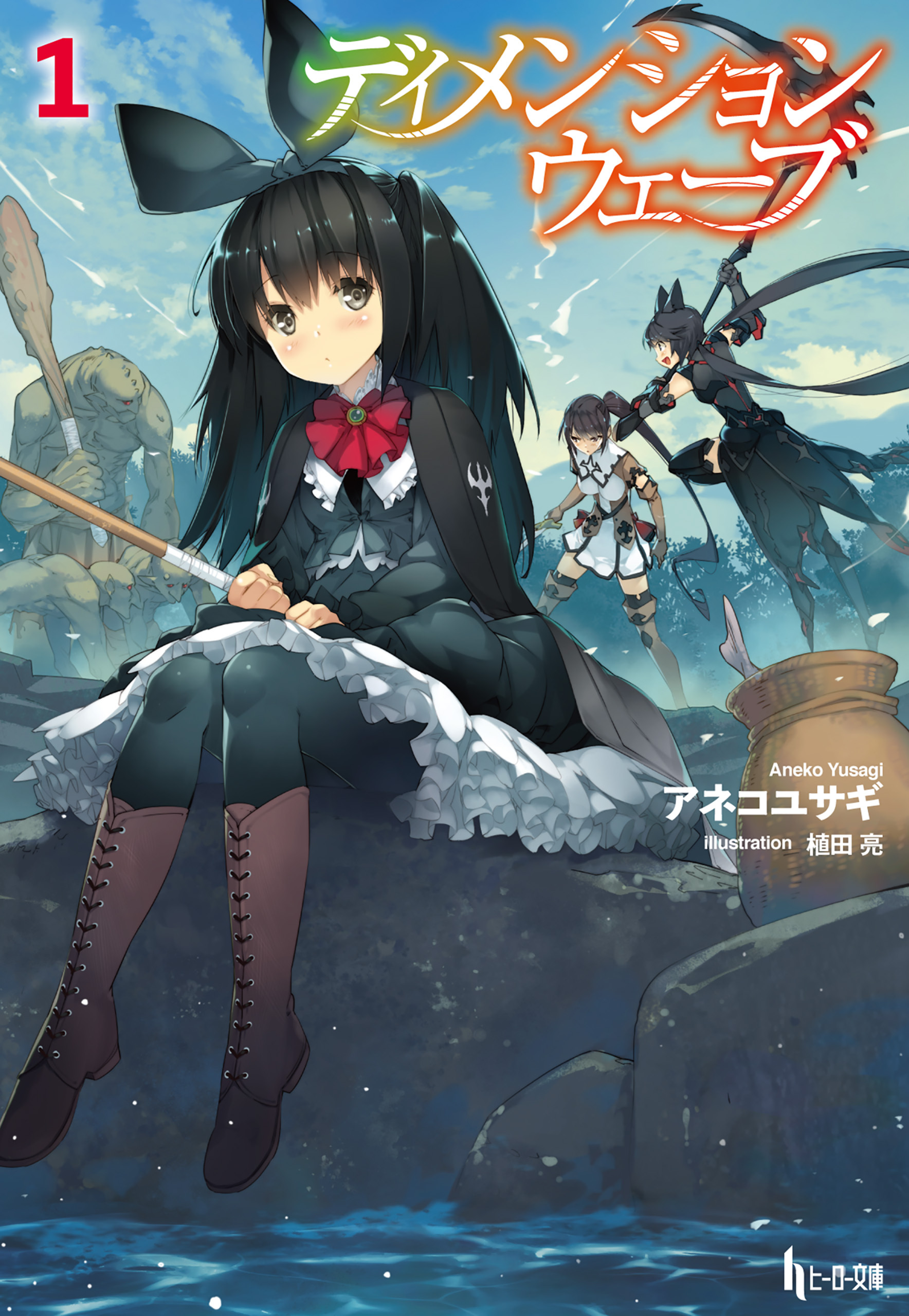 【期間限定　無料お試し版】ディメンションウェーブ　１