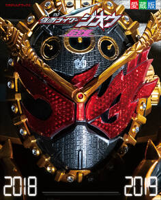 仮面ライダージオウ超全集