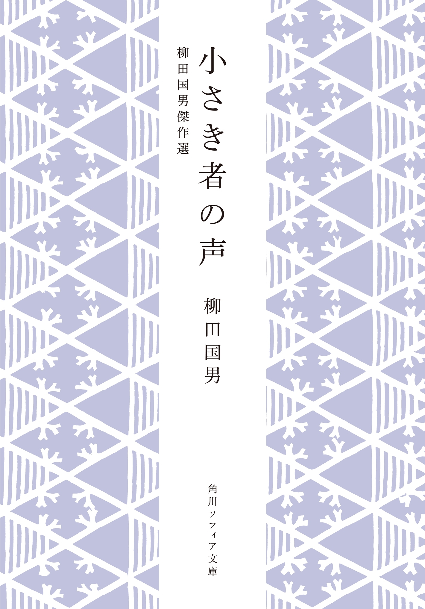 小さき者の声　柳田国男傑作選
