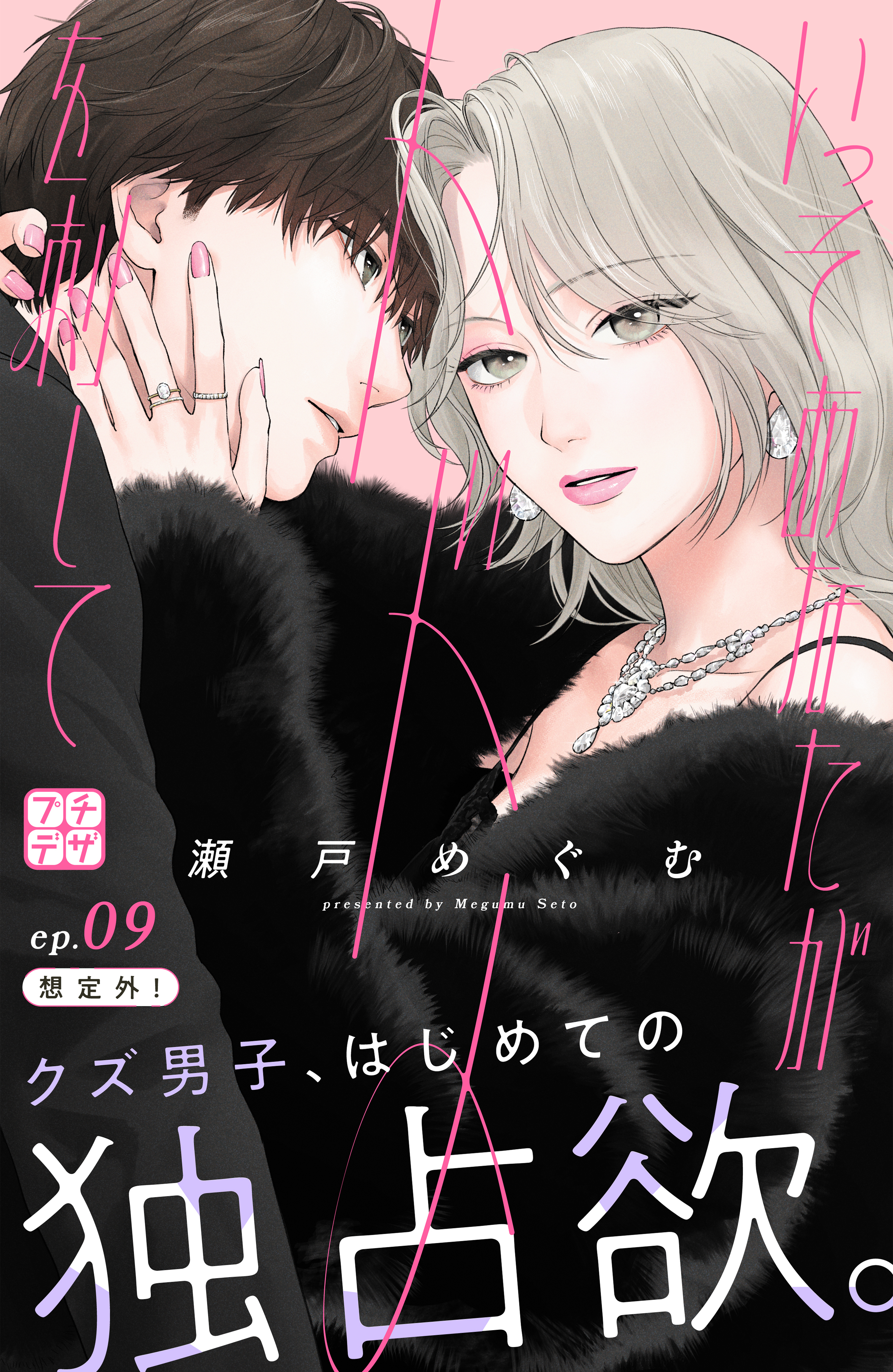 いっそあなたがトドメを刺して　プチデザ（９）