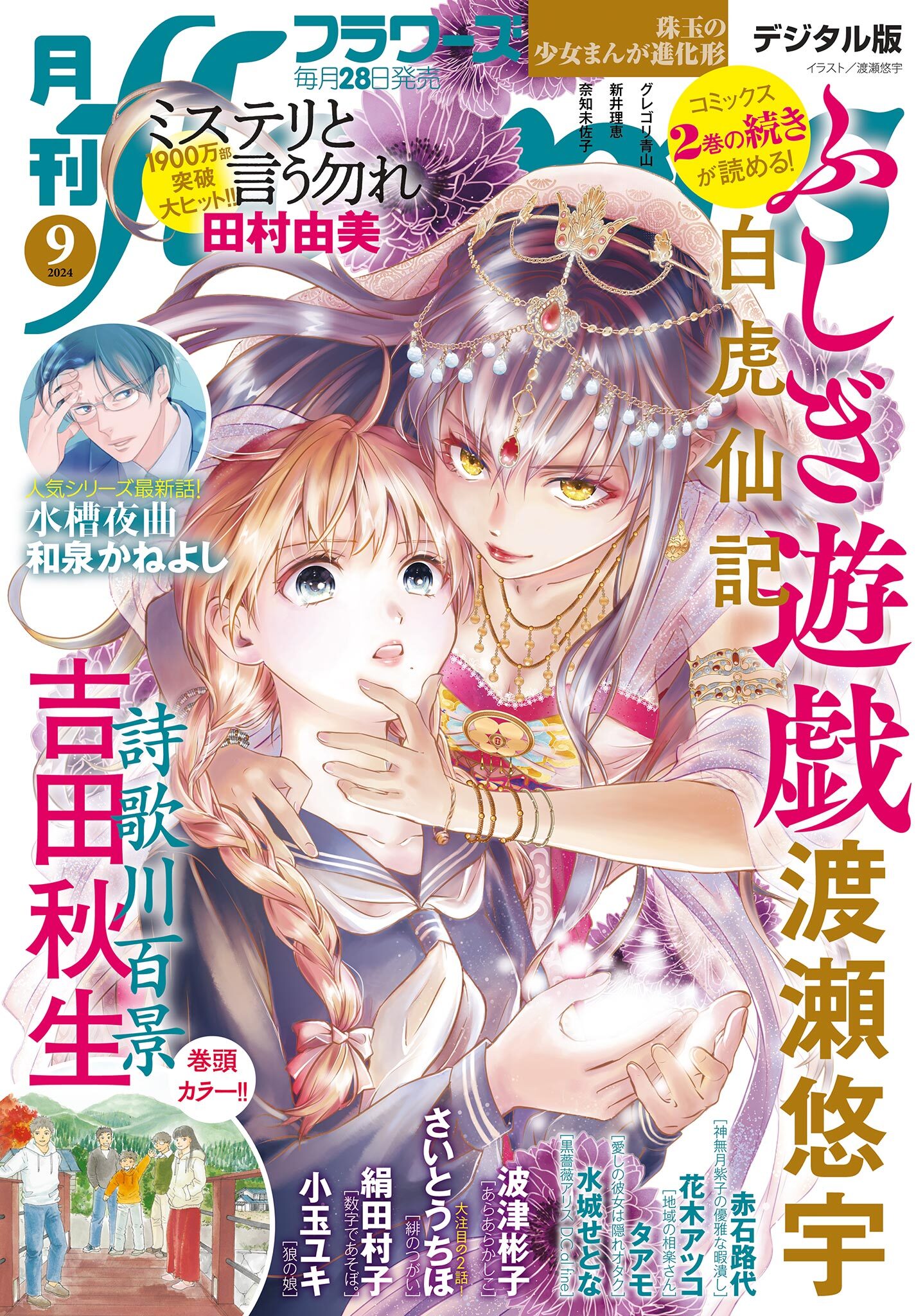 月刊ｆｌｏｗｅｒｓ　2024年9月号(2024年7月26日発売)【電子版特典付き】