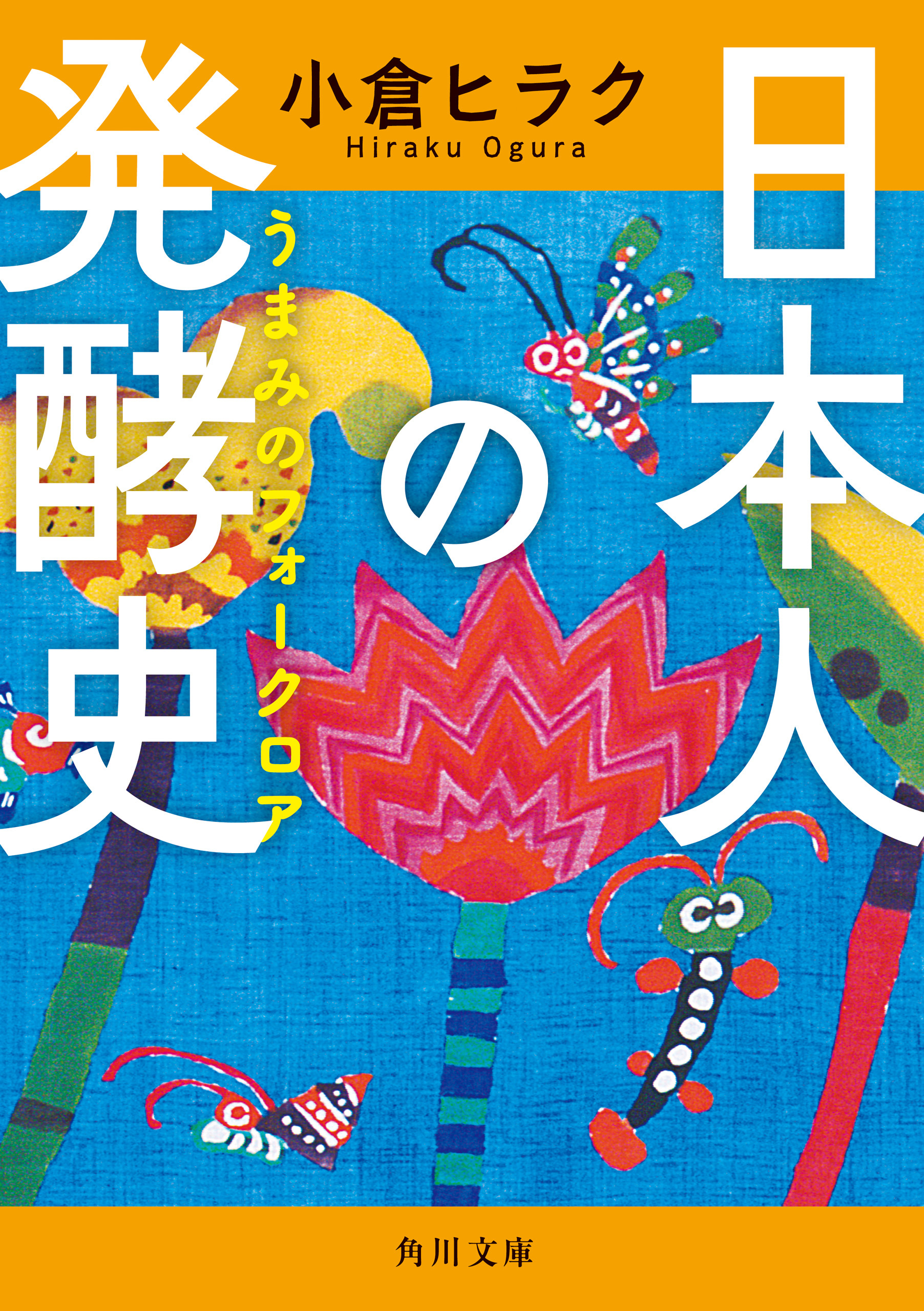 日本人の発酵史　うまみのフォークロア