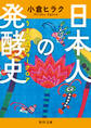 日本人の発酵史 うまみのフォークロア