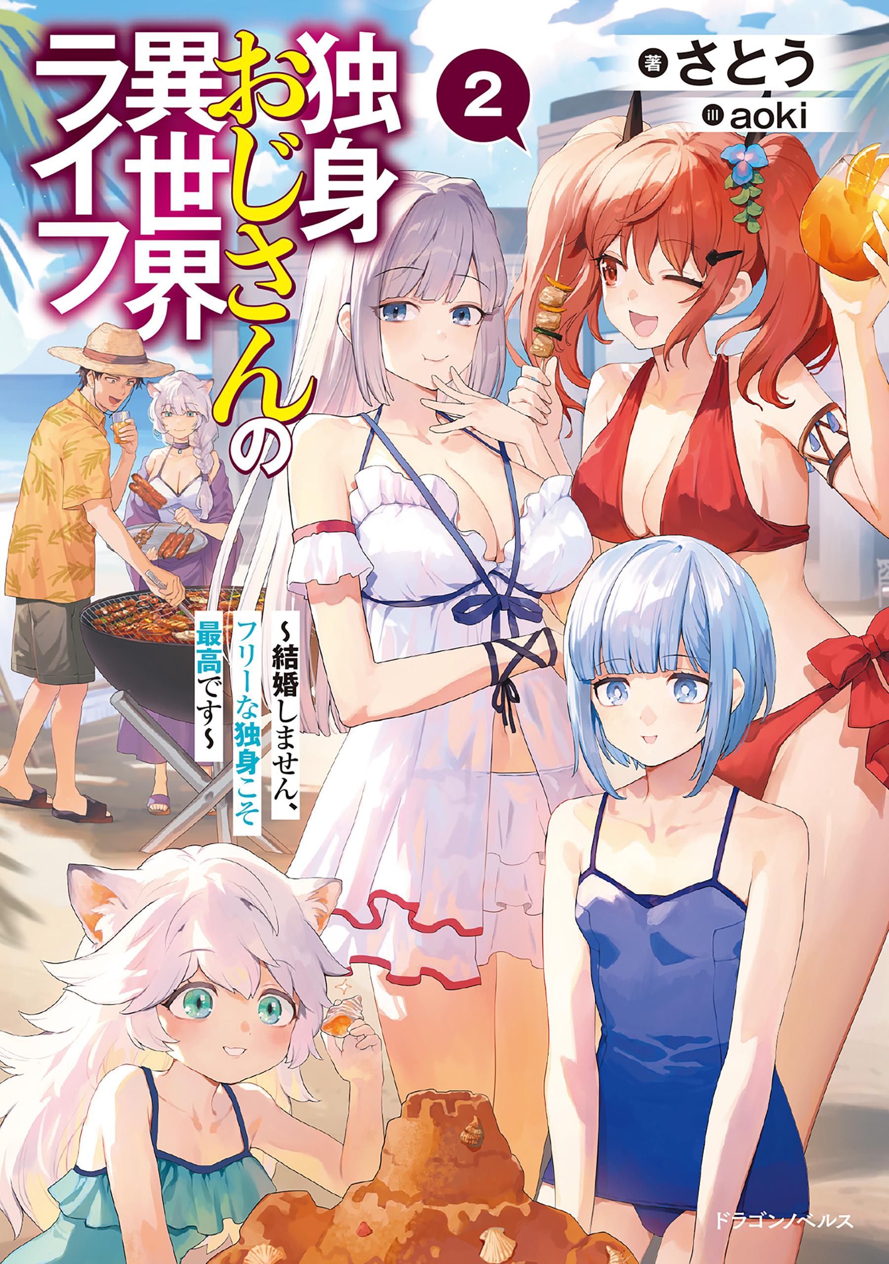 独身おじさんの異世界ライフ２　～結婚しません、フリーな独身こそ最高です～
