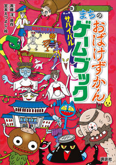 まちのおばけずかん サバイバルゲームブック