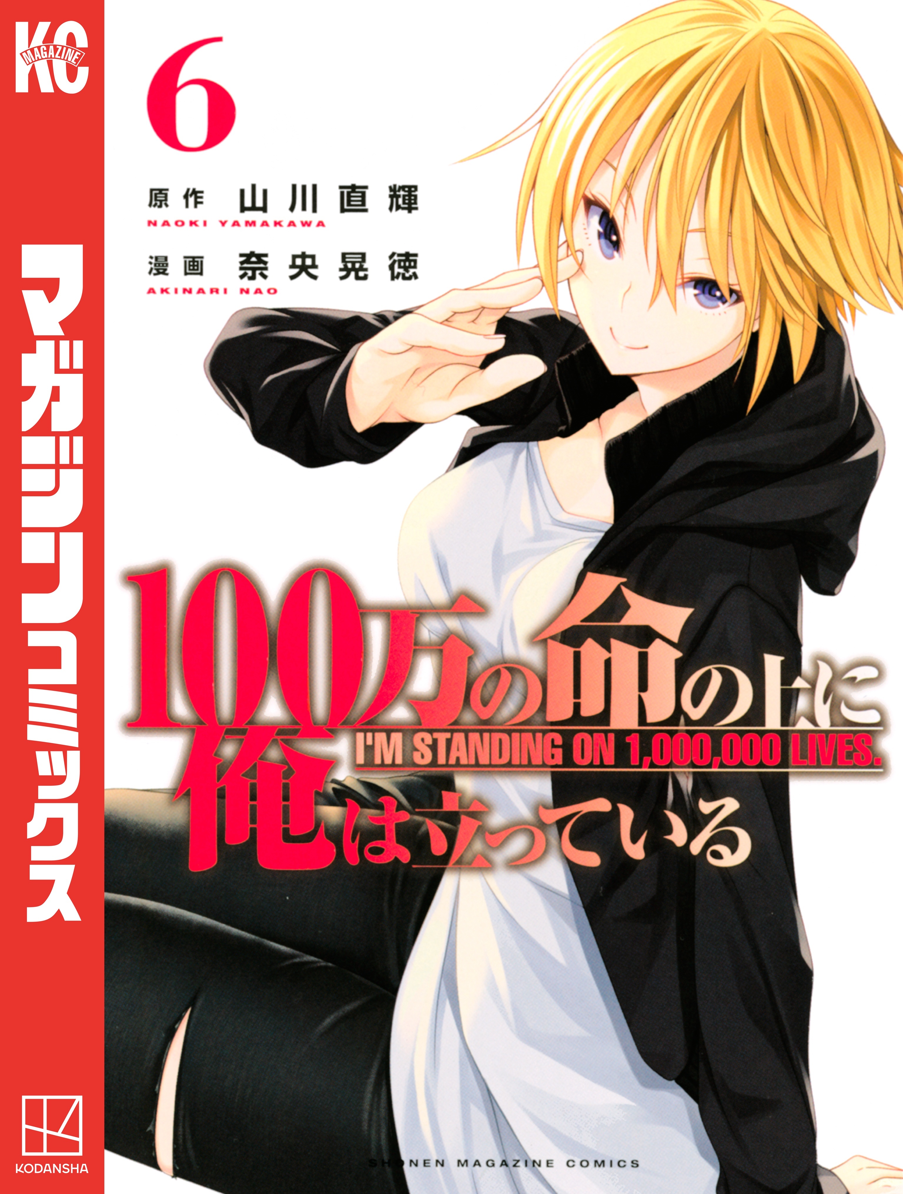 １００万の命の上に俺は立っている（６）