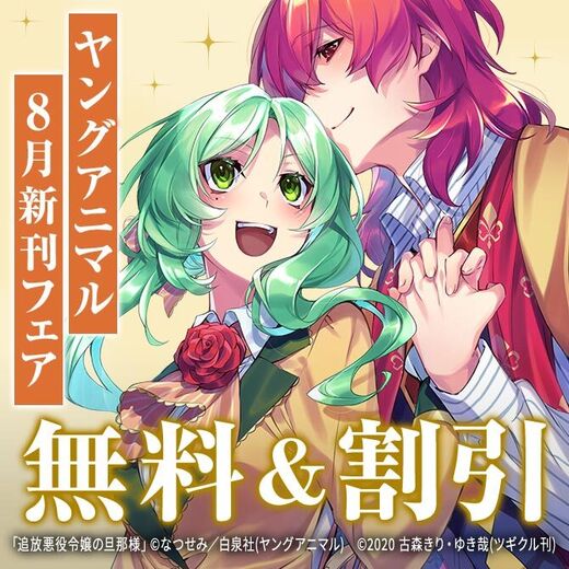 ヤングアニマル8月新刊フェア
