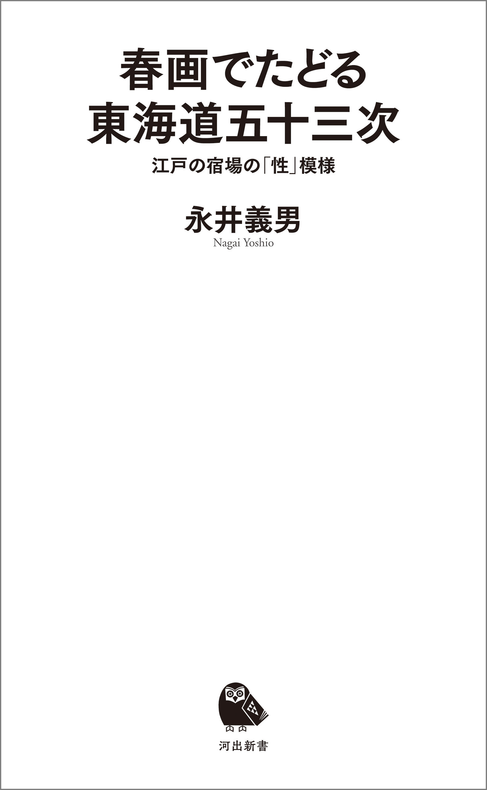 春画でたどる東海道五十三次　江戸の宿場の「性」模様