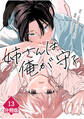 姉さんは俺が守る【分冊版】(13)