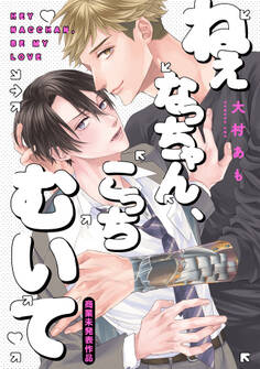 ねぇなっちゃん、こっちむいて【コミックス版】