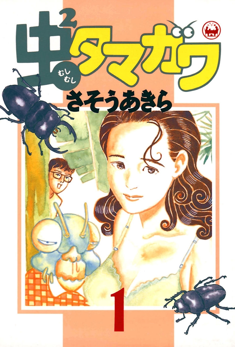 虫2タマガワ 1 無料 試し読みなら Amebaマンガ 旧 読書のお時間です