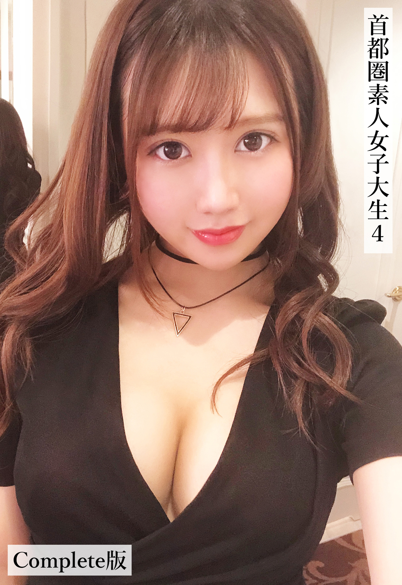 首都圏素人女子大生4 Complete版